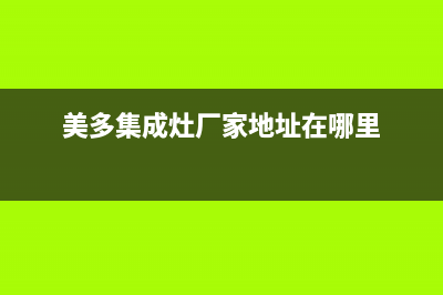 美多集成灶厂家统一400电话是多少2023已更新(今日(美多集成灶厂家地址在哪里)