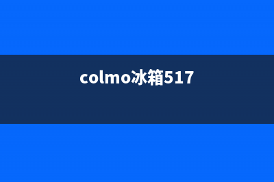 COLMO冰箱24小时服务热线已更新(400)(colmo冰箱517)