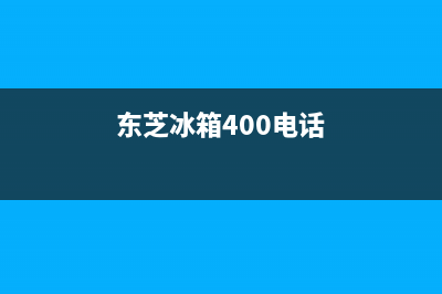 东芝冰箱全国服务热线电话2023已更新(400更新)(东芝冰箱400电话)