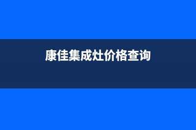 康佳集成灶厂家维修网点服务热线2023已更新(今日(康佳集成灶价格查询)