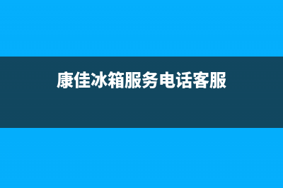 康佳冰箱服务电话24小时已更新[服务热线](康佳冰箱服务电话客服)