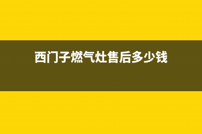 西门子燃气灶售后服务维修电话2023已更新(400/联保)(西门子燃气灶售后多少钱)