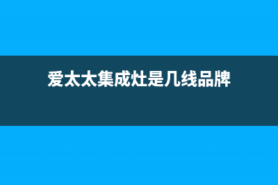 爱太太集成灶厂家统一400服务中心2023(总部(爱太太集成灶是几线品牌)