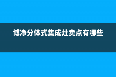 博净集成灶厂家统一400服务电话多少2023已更新（今日/资讯）(博净分体式集成灶卖点有哪些)