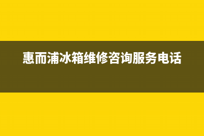 惠而浦冰箱维修电话24小时服务已更新[服务热线](惠而浦冰箱维修咨询服务电话)