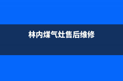 林内灶具的售后电话是多少(林内煤气灶售后维修)