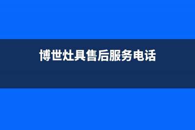 博世灶具服务24小时热线电话2023已更新(400)(博世灶具售后服务电话)