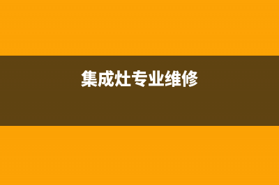 年代集成灶维修中心电话2023已更新(总部400)(集成灶专业维修)