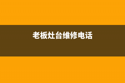 老板灶具维修电话是多少2023已更新(全国联保)(老板灶台维修电话)