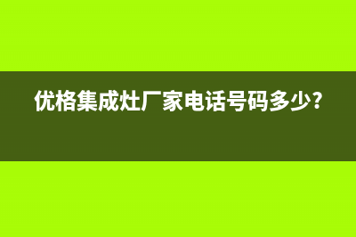 优格集成灶厂家服务网点查询2023已更新（今日/资讯）(优格集成灶厂家电话号码多少?)