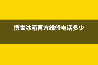 博世冰箱维修售后电话号码2023已更新(今日(博世冰箱官方维修电话多少)