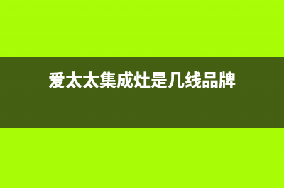 爱太太集成灶厂家客服服务中心(爱太太集成灶是几线品牌)