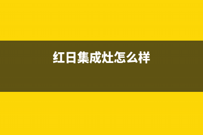 红日集成灶厂家统一售后客服务电话号码2023已更新(今日(红日集成灶怎么样)