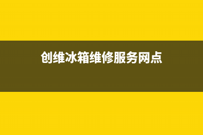 创维冰箱维修服务24小时热线电话2023已更新(400/联保)(创维冰箱维修服务网点)