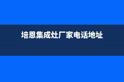 培恩集成灶厂家统一400维修网点电话2023已更新（今日/资讯）(培恩集成灶厂家电话地址)