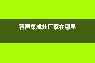 容声集成灶厂家客服400(今日(容声集成灶厂家在哪里)