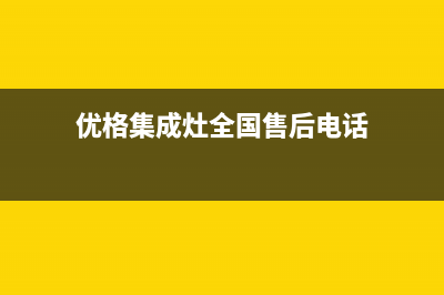 优格集成灶全国服务电话号码已更新(优格集成灶全国售后电话)