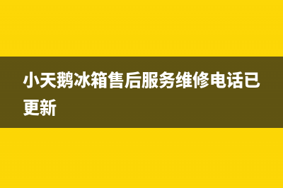 小天鹅冰箱售后服务维修电话已更新[服务热线]