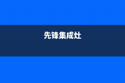 前锋集成灶厂家维修服务24小时咨询热线(先锋集成灶)