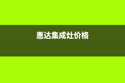 惠普生集成灶厂家服务中心24小时人工客服(惠达集成灶价格)