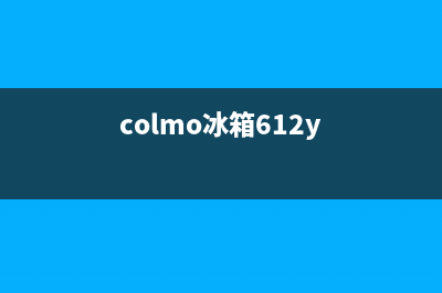 COLMO冰箱24小时服务热线电话2023已更新(今日(colmo冰箱612y)