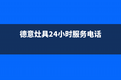 德意灶具24小时服务热线2023已更新[客服(德意灶具24小时服务电话)