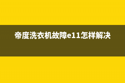 帝度洗衣机故障代码f3e2(帝度洗衣机故障e11怎样解决)