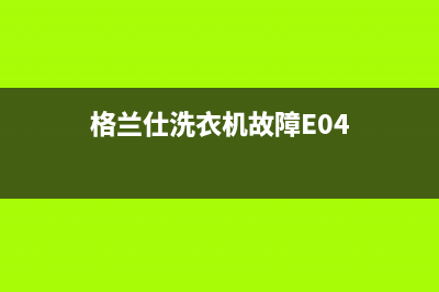格兰仕洗衣机故障代码ea(格兰仕洗衣机故障E04)
