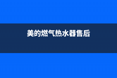 美的燃气热水器e6开关故障(美的燃气热水器售后)