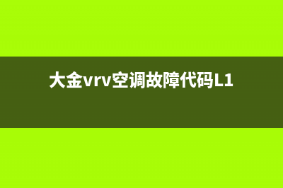 大金VRV空调故障代码E3(大金vrv空调故障代码L1)