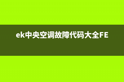 ek中央空调故障20(ek中央空调故障代码大全FE)