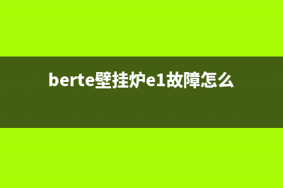 beiarll壁挂炉故障e9(berte壁挂炉e1故障怎么处理)