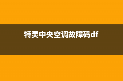 特灵中央空调故障E5(特灵中央空调故障码df)