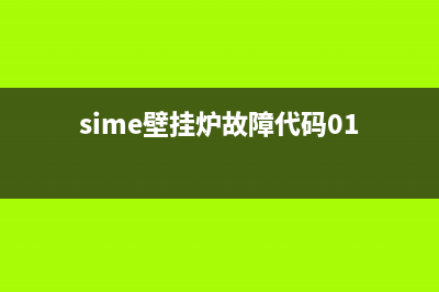 sime壁挂炉03故障(sime壁挂炉故障代码01)