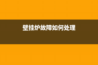 壁挂炉故障如何关闭E3(壁挂炉故障如何处理)