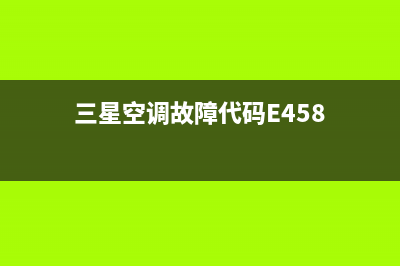 三星空调故障代码e3(三星空调故障代码E458)