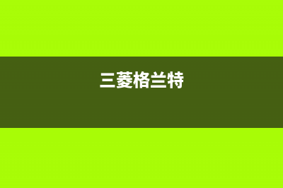 三菱重工格兰仕空调08e是什么故障码(三菱格兰特)