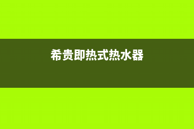 希奔电即热热水器E1故障(希贵即热式热水器)