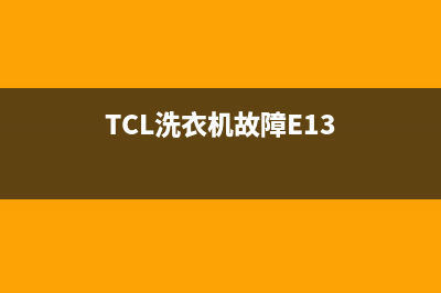 TCL洗衣机故障E1(TCL洗衣机故障E13)