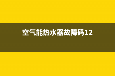 空气能热水器故障E(空气能热水器故障码12)
