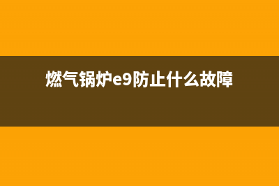 燃气锅炉e9防止结冰加热故障(燃气锅炉e9防止什么故障)