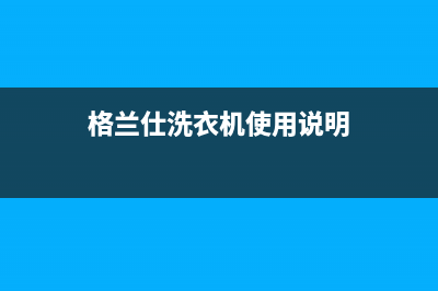 格兰仕牌洗衣机e6代码什么意思(格兰仕洗衣机使用说明)