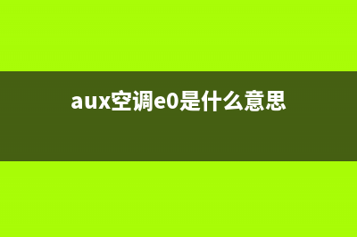 aux空调e4故障代码(aux空调e0是什么意思)