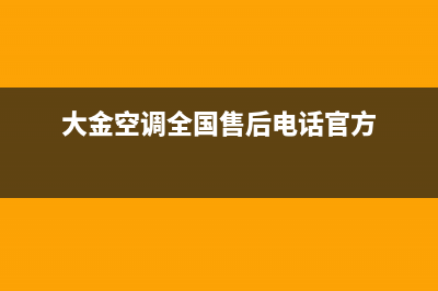 大金空调全国售后电话(大金空调全国售后电话官方)