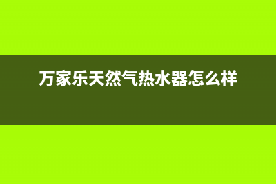 万家乐天然气热水器故障E0(万家乐天然气热水器怎么样)