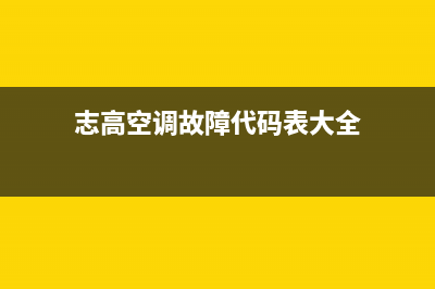 志高空调故障代e3如何处理(志高空调故障代码表大全)