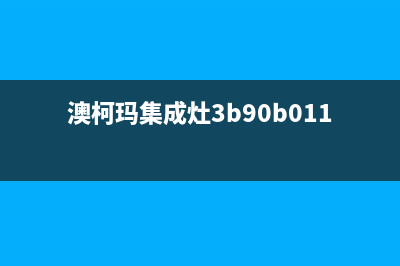 澳柯玛集成灶维修上门电话2023已更新(今日(澳柯玛集成灶3b90b011)