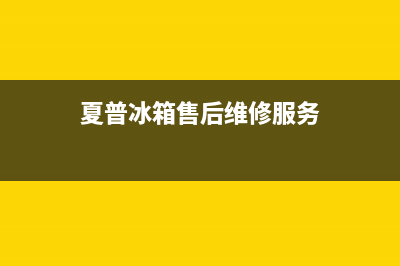 夏普冰箱售后维修点查询2023已更新(总部/更新)(夏普冰箱售后维修服务)