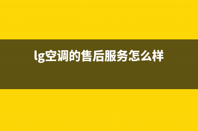 LG空调的售后服务(lg空调的售后服务怎么样)