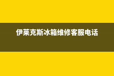 伊莱克斯冰箱维修电话查询已更新[服务热线](伊莱克斯冰箱维修客服电话)